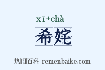 希姹是什么意思的图片